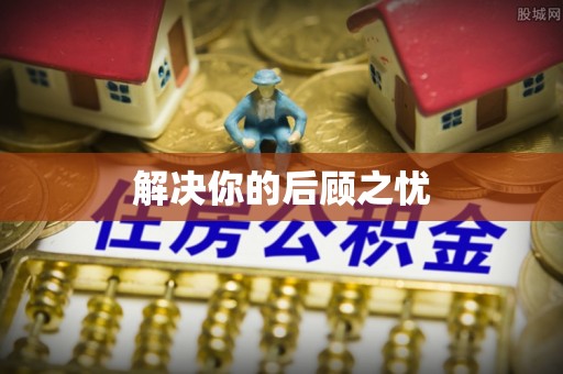 七星解决你的后顾之忧