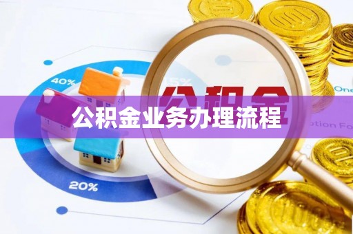 七星公积金业务办理流程
