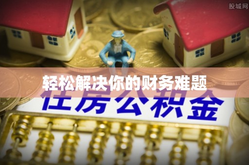七星轻松解决你的财务难题