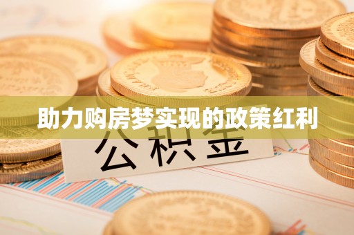 七星助力购房梦实现的政策红利
