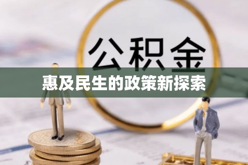 七星惠及民生的政策新探索