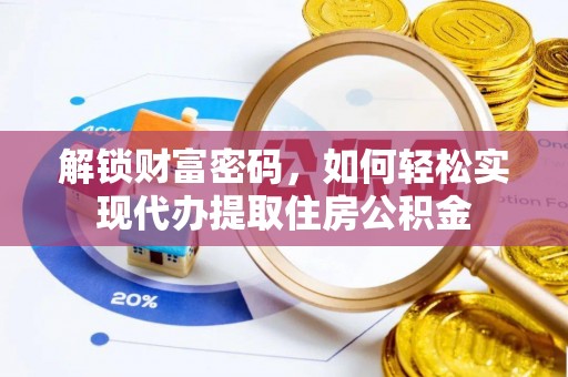 七星解锁财富密码，如何轻松实现代办提取住房公积金