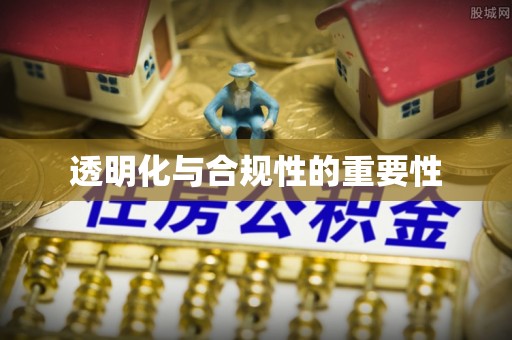 七星透明化与合规性的重要性