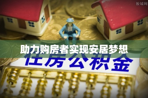 七星助力购房者实现安居梦想