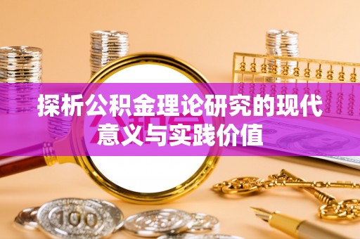 七星探析公积金理论研究的现代意义与实践价值