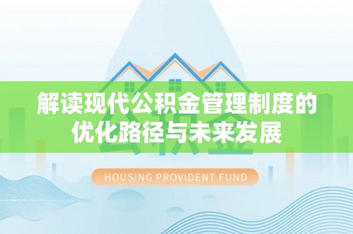 七星解读现代公积金管理制度的优化路径与未来发展