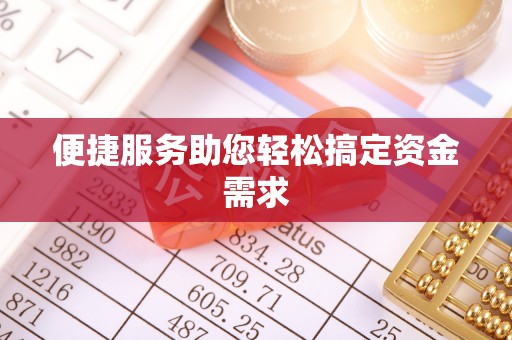七星便捷服务助您轻松搞定资金需求