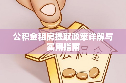 七星公积金租房提取政策详解与实用指南