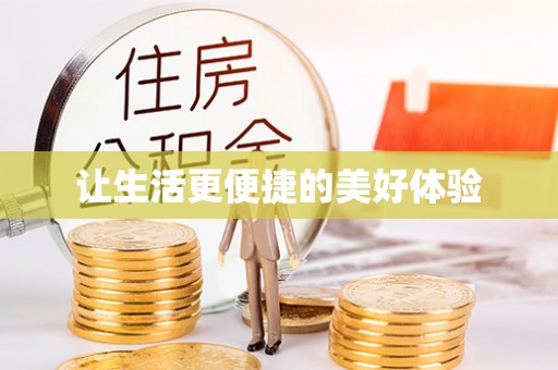 七星让生活更便捷的美好体验