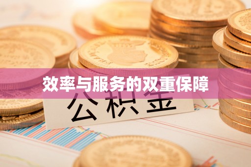 七星效率与服务的双重保障