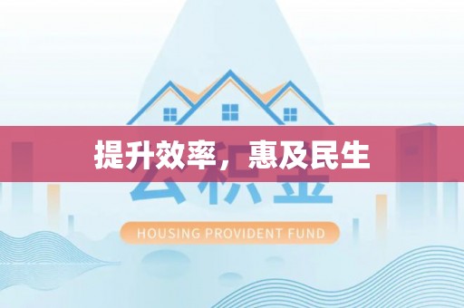 七星提升效率，惠及民生