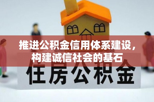 七星推进公积金信用体系建设，构建诚信社会的基石
