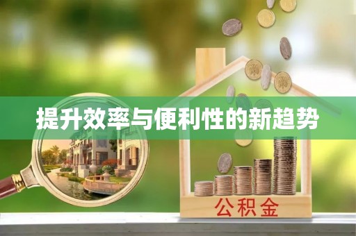 七星提升效率与便利性的新趋势