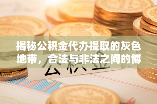 七星揭秘公积金代办提取的灰色地带，合法与非法之间的博弈