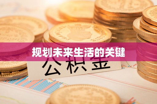 七星规划未来生活的关键