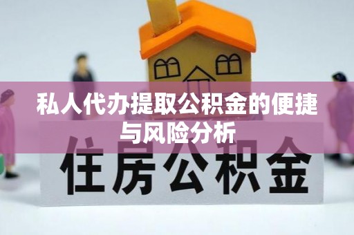 七星私人代办提取公积金的便捷与风险分析