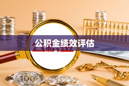 七星公积金绩效评估