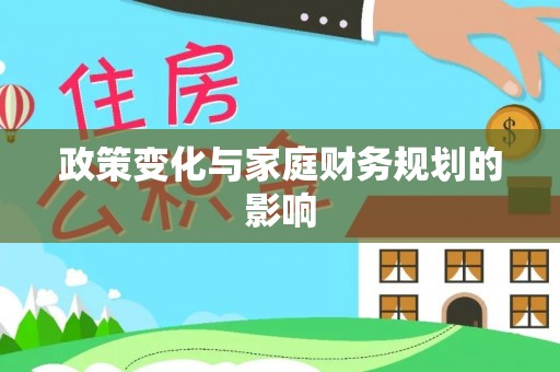 七星政策变化与家庭财务规划的影响