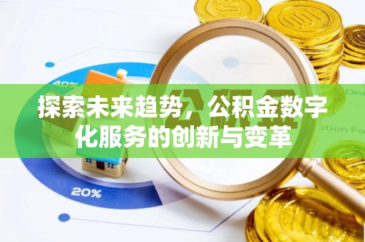 七星探索未来趋势，公积金数字化服务的创新与变革