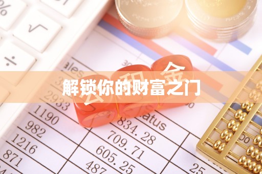 七星解锁你的财富之门