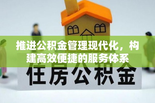七星推进公积金管理现代化，构建高效便捷的服务体系