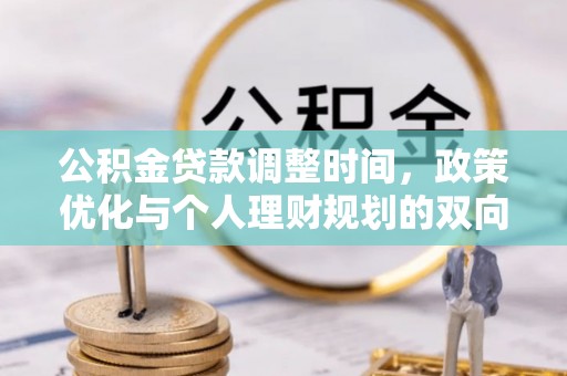 七星公积金贷款调整时间，政策优化与个人理财规划的双向考量