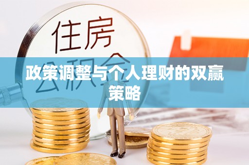 七星政策调整与个人理财的双赢策略