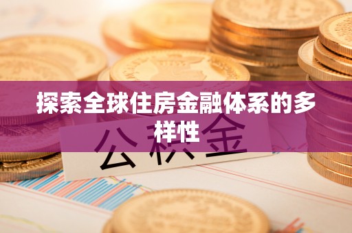 七星探索全球住房金融体系的多样性
