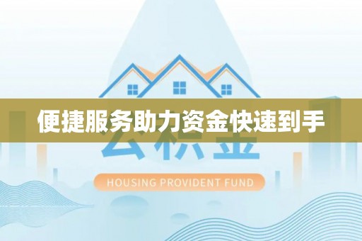 七星便捷服务助力资金快速到手