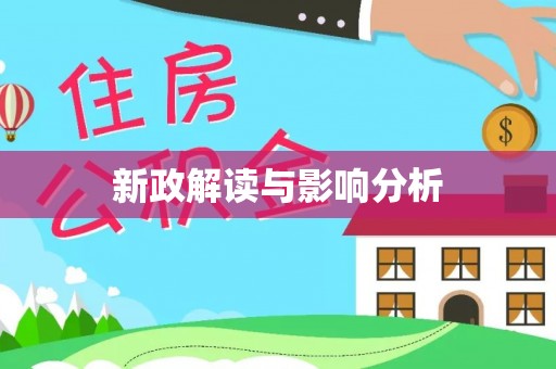 七星新政解读与影响分析