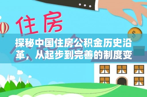 七星探秘中国住房公积金历史沿革，从起步到完善的制度变迁