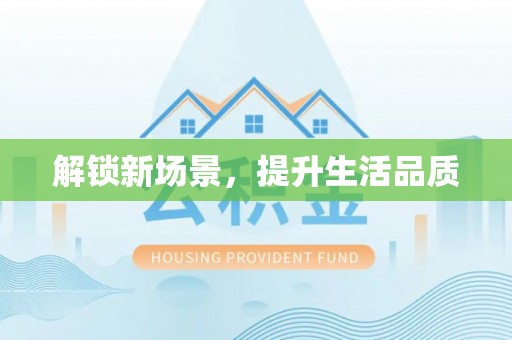 七星解锁新场景，提升生活品质
