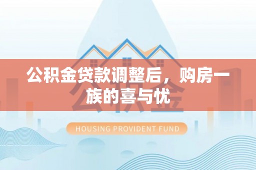 七星公积金贷款调整后，购房一族的喜与忧