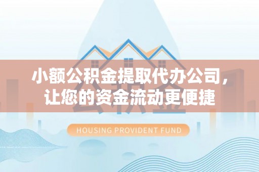 七星小额公积金提取代办公司，让您的资金流动更便捷