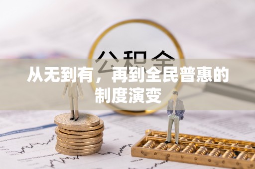 七星从无到有，再到全民普惠的制度演变