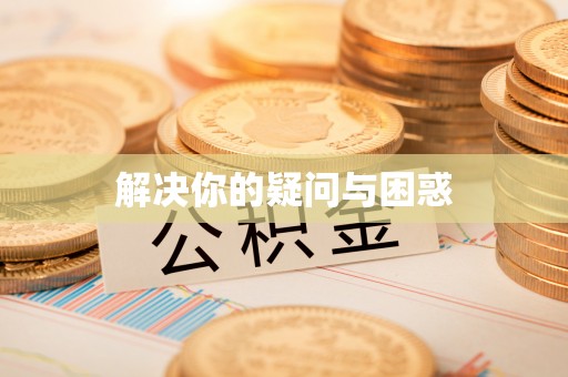 七星解决你的疑问与困惑
