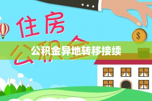七星公积金异地转移接续