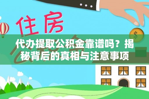 七星代办提取公积金靠谱吗？揭秘背后的真相与注意事项