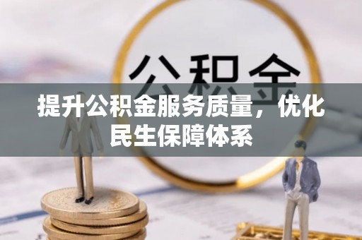 七星提升公积金服务质量，优化民生保障体系