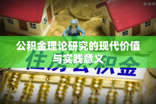 七星公积金理论研究的现代价值与实践意义
