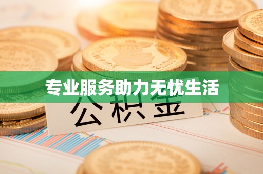 七星专业服务助力无忧生活