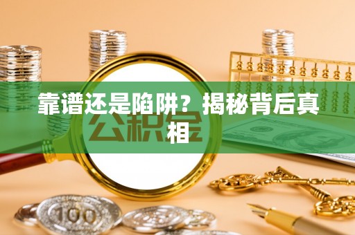 七星靠谱还是陷阱？揭秘背后真相