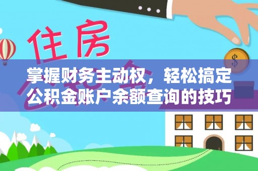 七星掌握财务主动权，轻松搞定公积金账户余额查询的技巧与方法