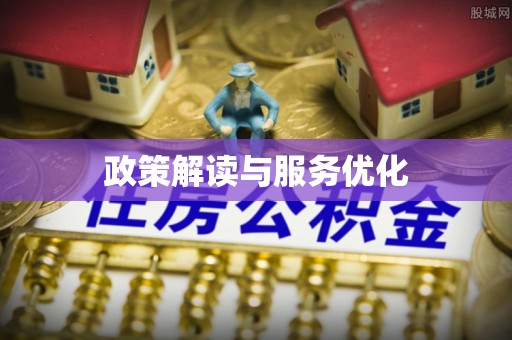 七星政策解读与服务优化