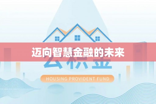 七星迈向智慧金融的未来