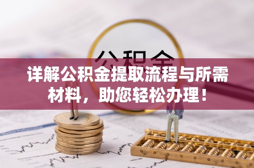 七星详解公积金提取流程与所需材料，助您轻松办理！