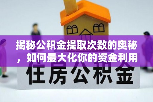 七星揭秘公积金提取次数的奥秘，如何最大化你的资金利用？