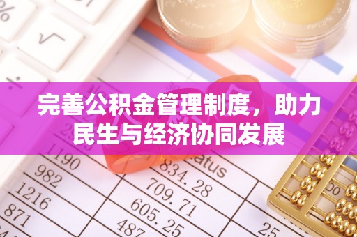 七星完善公积金管理制度，助力民生与经济协同发展
