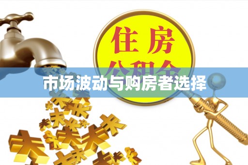 七星市场波动与购房者选择