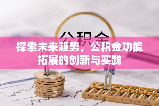 七星探索未来趋势，公积金功能拓展的创新与实践